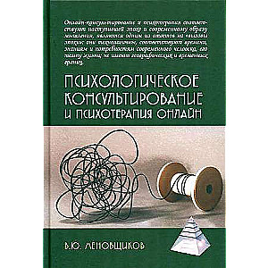 Psiholoģiskā konsultēšana un psihoterapija tiešsaistē