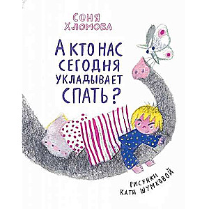 Un kas mūs šodien liek gulēt?