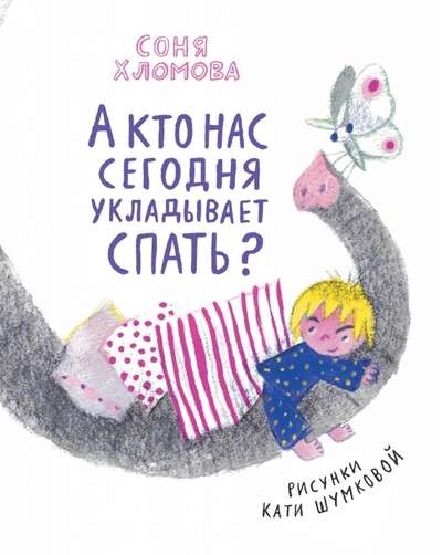 Un kas mūs šodien liek gulēt?