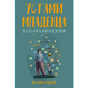 Ar bērnu muti. Bērnu-un-pieaugušo sarunvaloda