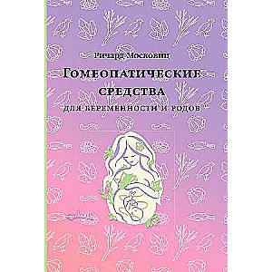 Homeopātiskie līdzekļi grūtniecības un dzemdību laikā