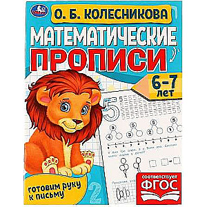 Matemātiskās rakstīšanas grāmatas, 6-7 gadi. O. B. Kolesņikova. Gatavojam roku rakstīšanai