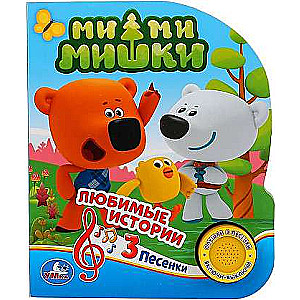 Mi-mi-miška 1. grāmatas 3. smilšu mīļākie stāsti. 