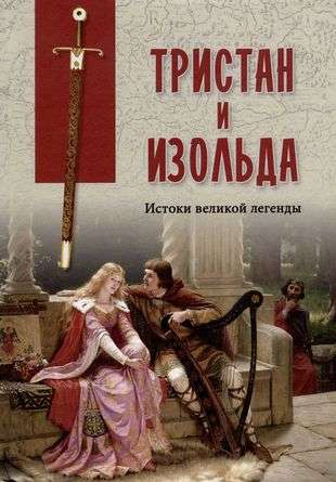 Tristans un Izolde. Lielās leģendas saknes