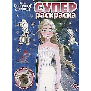 Superkrāsošana. Apsaldētais sirds 2