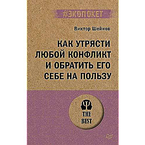 Kā atrisināt jebkuru konfliktu un pārvērst to sev par labu