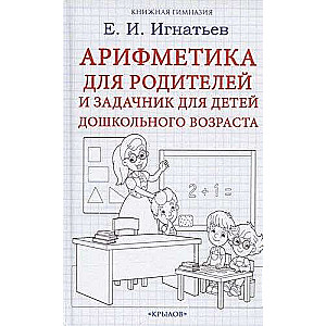 Aritmētika vecākiem un uzdevumu grāmata bērniem pirmskolas vecumā