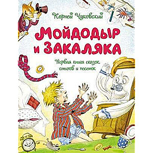 Mojdodirs un Zakaliaka. Pirmā pasaku, dzejoļu un dziesmiņu grāmata