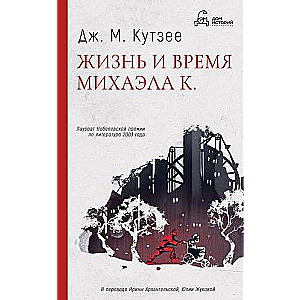 Mihaila K. dzīve un laiks