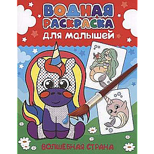 Ūdens krāsošana mazajiem. Burvju zeme