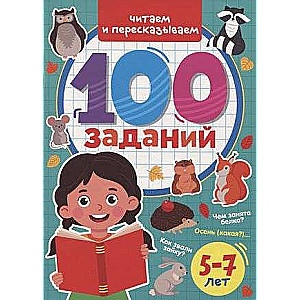 100 Uzdevumu. Lasām un pārstāstām