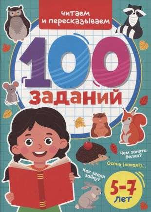 100 Uzdevumu. Lasām un pārstāstām