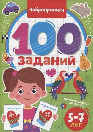 100 Заданий. Нейропрописи