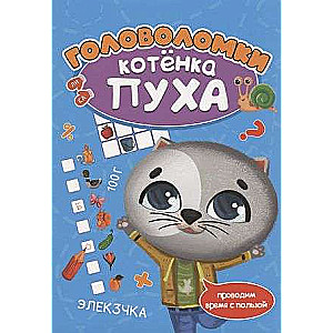 РАЗВИВАЕМСЯ С ПУХОМ. Головоломки котёнка Пуха