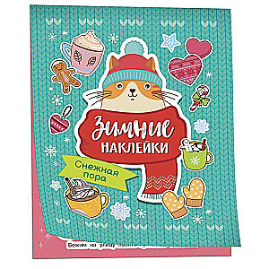Sniega laiks. Ziemas uzlīmes