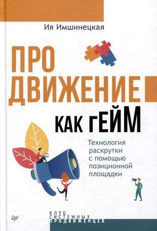 Продвижение как гейм. Технология раскрутки с помощью позиционной площадки