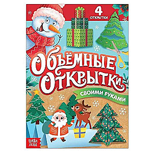 Burvīgas Ziemassvētku atklātnes