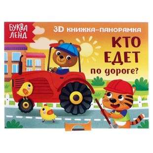 Grāmata-panorāma 3D Kas brauc pa ceļu?