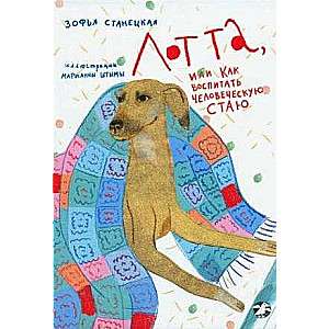 Lotta, vai kā izaudzināt cilvēku baru