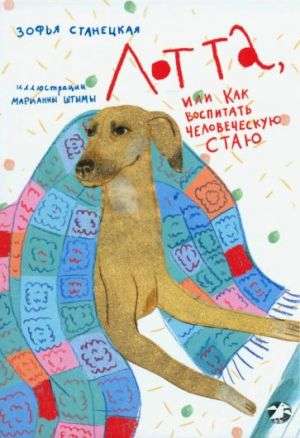 Lotta, vai kā izaudzināt cilvēku baru