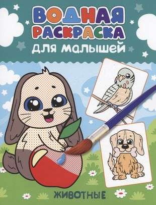 Ūdens krāsošana mazajiem. Dzīvnieki