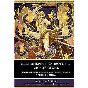 Indīgi, mikrobi, dzīvnieki, ellē uguns. Senās pasaules bioloģiskā un ķīmiskā ieroča vēsture