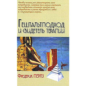 Gestaltpieeja un terapijas liecinieks