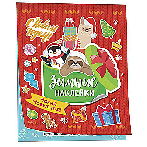 Spilgts jaunais gads! Ziemas uzlīmes
