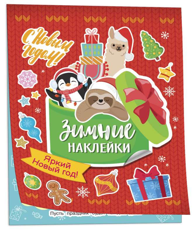 Яркий новый год! Зимние наклейки