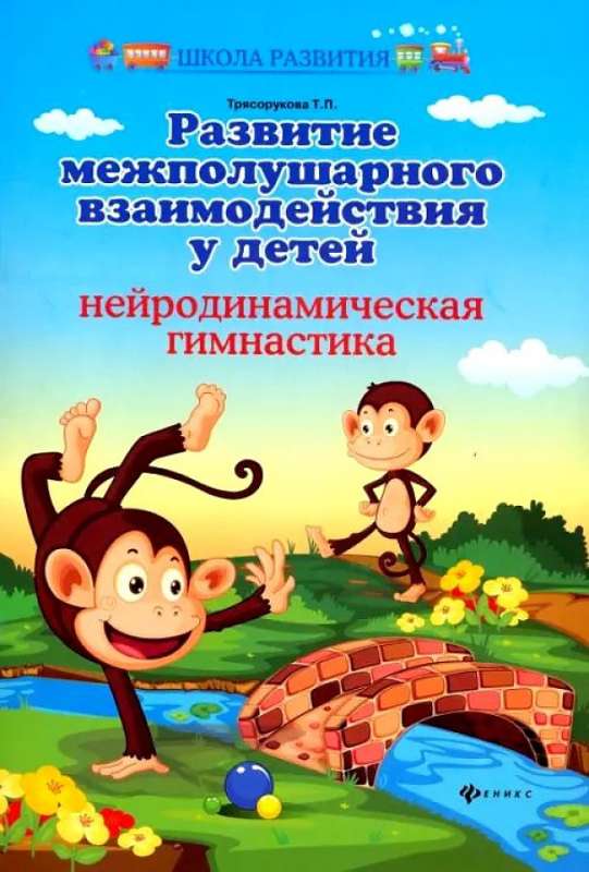 Bērnu starppusmaļu mijiedarbības attīstība: neirodinamiskā vingrošana