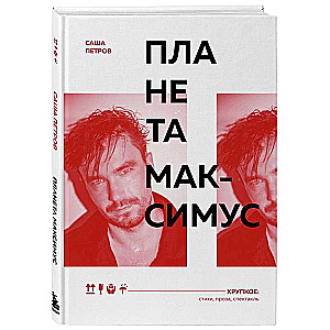 Планета Максимус. Хрупкое. Стихи, проза, спектакль