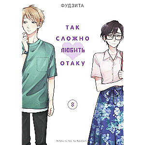 Tik grūti mīlēt otaku. 8. sējums
