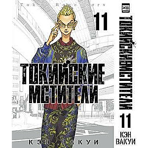 Tokijas atriebēji. 11. sējums.