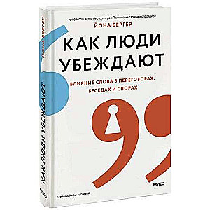 Kā cilvēki pārliecina. Vārda ietekme sarunās, diskusijās un strīdos