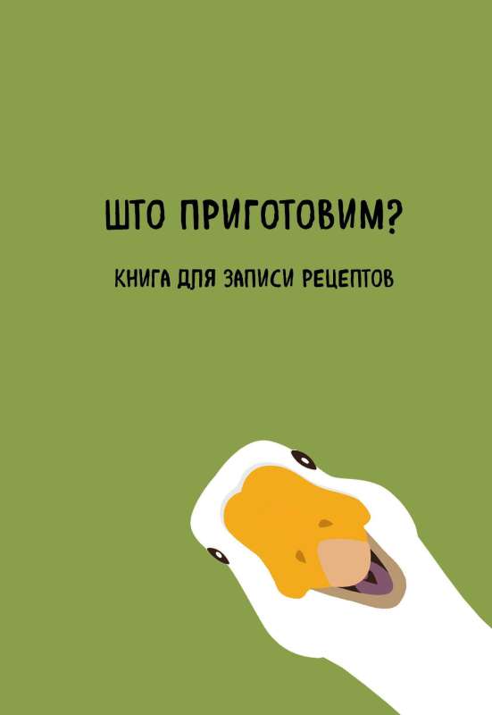 Grāmata receptes pierakstīšanai. Ko pagatavosim?