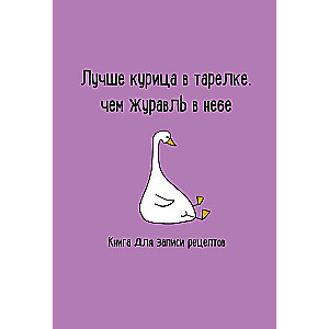 Grāmata receptes pierakstīšanai. Labāk vistas šķīvī, nekā dzērve debesīs