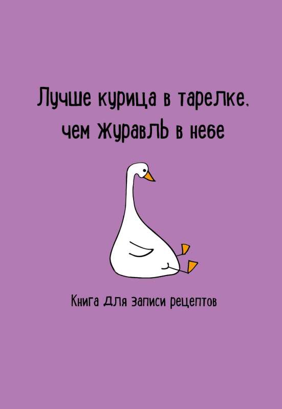 Grāmata receptes pierakstīšanai. Labāk vistas šķīvī, nekā dzērve debesīs