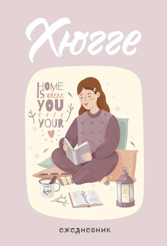 Hygge. Neizdotais ikdienas plānotājs A5, 72 l.