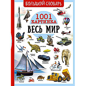 Lielā vārdnīca. Visa pasaule. 1001 attēls
