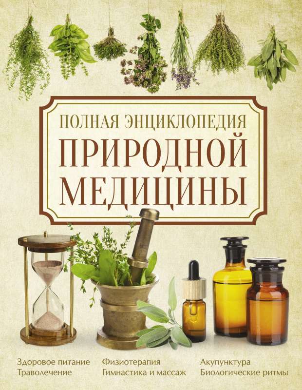 Pilnīga dabiskās medicīnas enciklopēdija