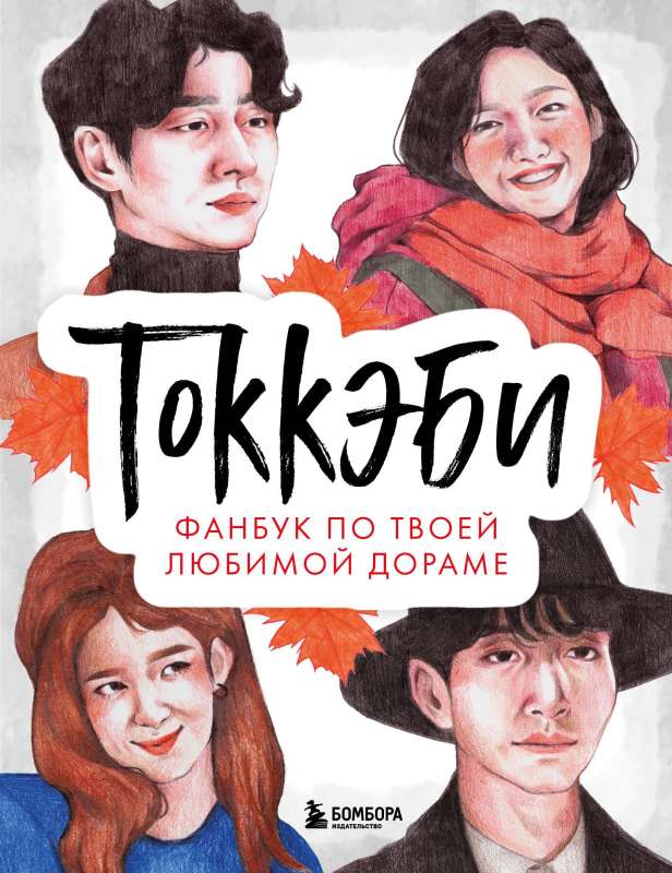 Tokkēbi. Fanbuks par tavu iecienītāko doramu