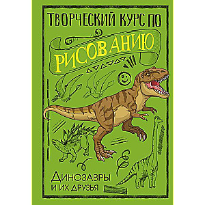 Radošais kurss zīmēšanā. Dinosauri un viņu draugi
