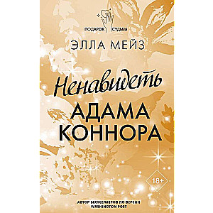 Nienavēt Adamu Konoru
