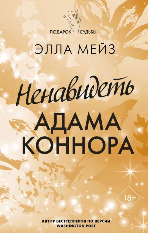 Nienavēt Adamu Konoru