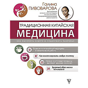 Tradicionālā ķīniešu medicīna: kā izārstēt slimības un atbalstīt veselību