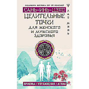 SĀN-YIN-CZIĀO dziedinošās punkti vīriešu un sieviešu veselībai