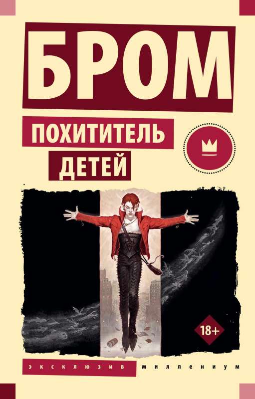 Bērnu nolaupītājs