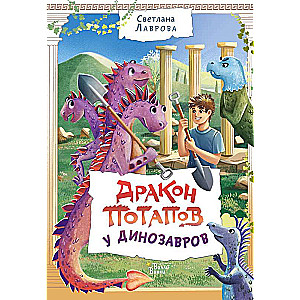 Potapova pūķis pie dinozauriem