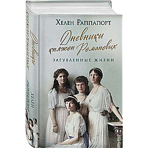 Romanovu princeses dienasgrāmatas. Iznīcinātās dzīvības