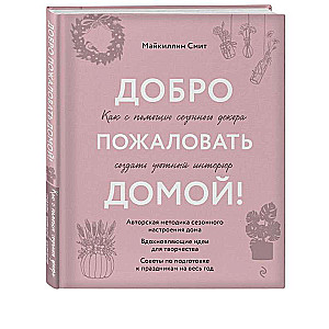 Laipni lūdzam mājās! Kā ar sezonālo dekoru izveidot mājīgu interjeru